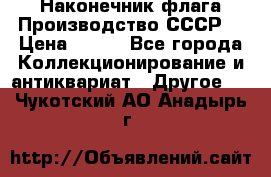 Наконечник флага.Производство СССР. › Цена ­ 500 - Все города Коллекционирование и антиквариат » Другое   . Чукотский АО,Анадырь г.